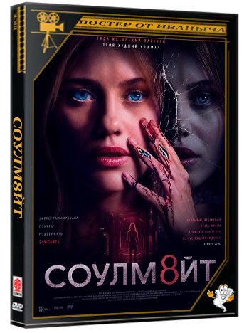 СОУЛМ8ЙТ / Soulm8te (2026) WEB-DLRip