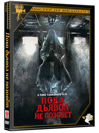 Пока дьявол не позовёт / Sebelum Iblis Menjemput (2018) WEB-DLRip 1080p [MVO]
