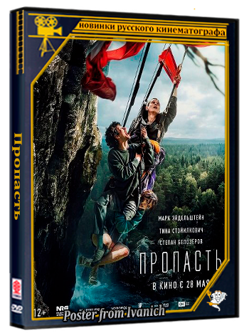 Пропасть (2026) WEB-DLRip