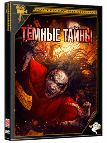 Тёмные тайны / The Dark Mysterie (2025) WEB-DLRip 1080p