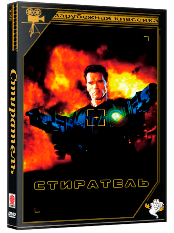 Стиратель / Eraser (1996) BDRip