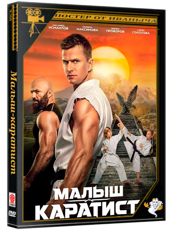 Малыш-каратист (2026) WEB-DLRip 1080p
