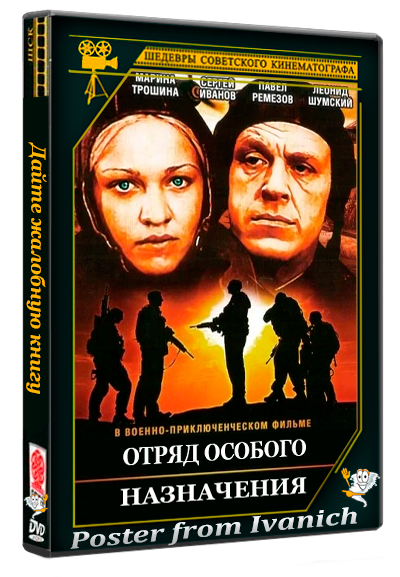 Отряд особого назначения (1978) HDTVRip 720p