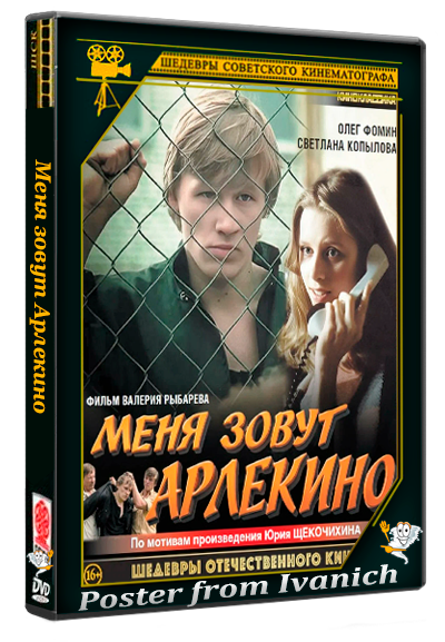 Меня зовут Арлекино (1988) BDRip  (серии 1-2 из 2)
