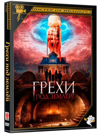 Грехи под землёй / The Sins Beneath (2025) WEB-DLRip 1080p