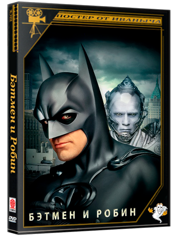 Бэтмен и Робин / Batman & Robin (1997) BDRip 1080p