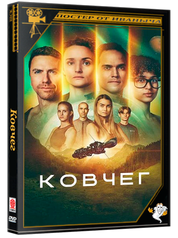 Ковчег / The Ark (2026) WEB-DL 1080p (сезон 3, серии 1-1 из 12)