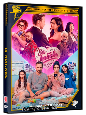 За любовь (2026) Telecine