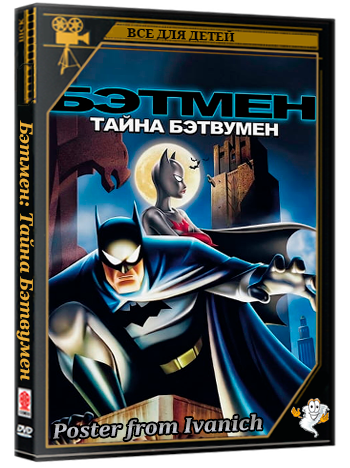 Бэтмен: Тайна Бэтвумен / Batman: Mystery of the Batwoman (2003) BDRip 720p