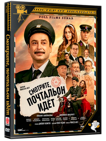 Смотрите, почтальон идёт / Bak Postaci Geliyor (2025) WEB-DLRip
