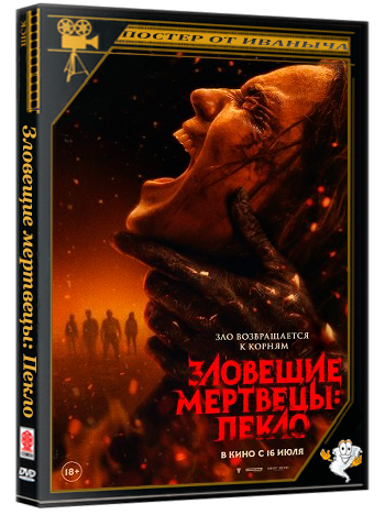 Зловещие мертвецы: Пекло / Evil Dead Burn (2026) WEB-DLRip | Чистый звук