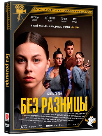 Без разницы / Egykutya (2025) WEB-DLRip