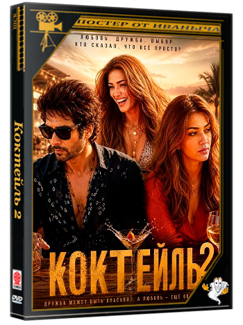 Коктейль 2 / Cocktail 2 (2026) Telecine