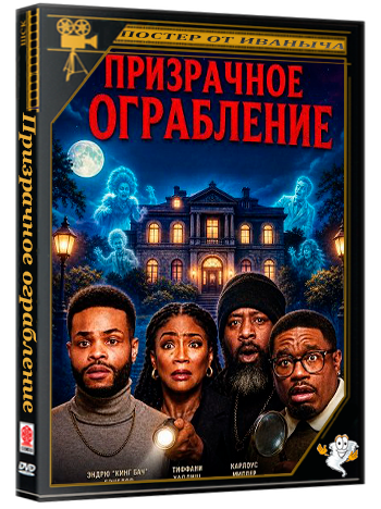 Призрачное ограбление / Haunted Heist (2025) WEB-DLRip
