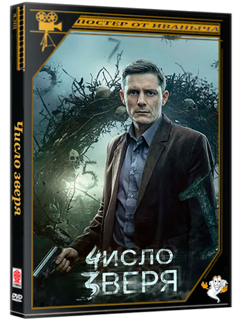 Число зверя (2024) WEBRip  (сезон 1, серии 1-3 из 12)