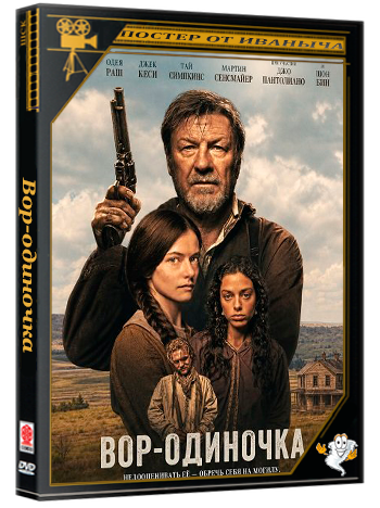 Вор-одиночка / The Isolate Thief (2026) WEB-DLRip 1080p | Чистый звук
