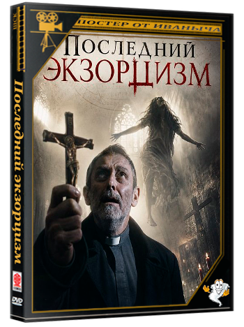 Последний экзорцизм / A Final Exorcism (2025) WEB-DLRip