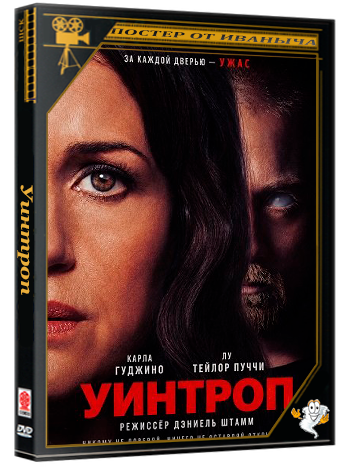 Уинтроп / Lockbox (2026) WEB-DLRip | Чистый звук