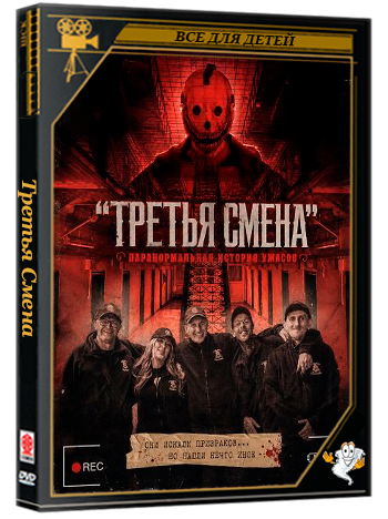 "Третья Смена": Паранормальная история ужа / The Third Shift a Paranormal Horror Story (2026) WEB-DLRip