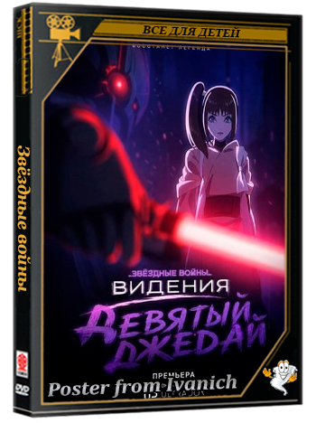 Звёздные войны: Видения. Девятый джедай / Star Wars: Visions Presents - The Nint (1 сезон: 1-8 серии из 8) (2026) WEB-DLRip 1080p | Ultradox