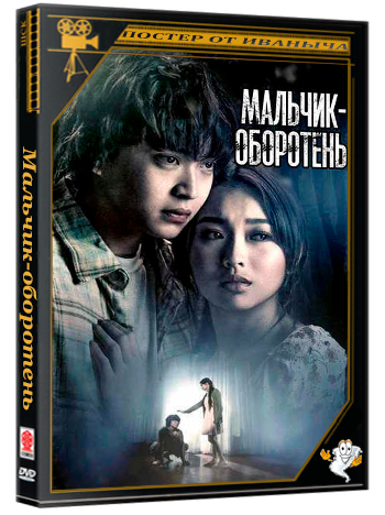 Мальчик-оборотень / A Werewolf Boy (2026) WEB-DLRip