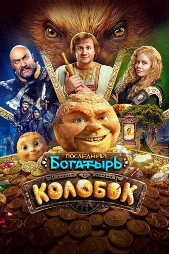 Последний богатырь. Колобок [2026, Комедия, фэнтези, приключения, TSRip ] [TS] Dragon Money Studio [AD]