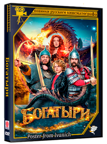 Богатыри (2026) WEBRip 1080p