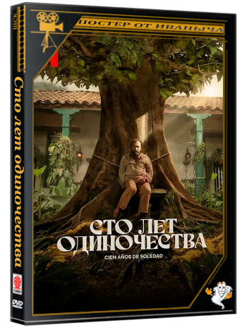 Сто лет одиночества / Cien anos de soledad (2 сезон: 1-7 серии из 7) (2026) WEBRip | RuDub