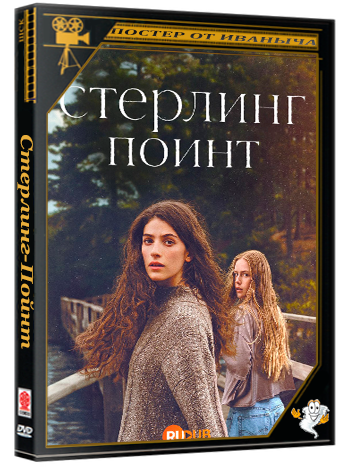 Стерлинг-Пойнт / Sterling Point (1 сезон: 1-8 серии из 8) (2026) WEBRip | RuDub