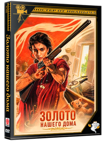Золото нашего дома / Maa Inti Bangaaram (2026) Telecine