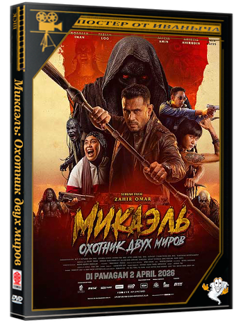 Микаэль: Охотник двух миров / Mikael: Pemburu Dua Alam (2026) WEB-DLRip 1080p