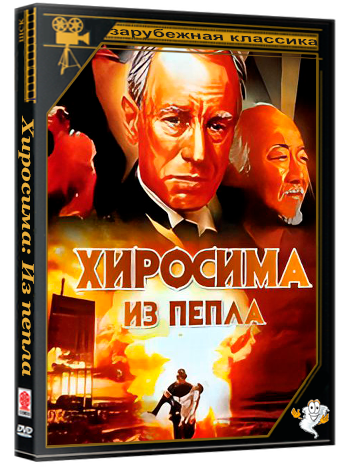 Хиросима: Из пепла / Hiroshima: Out of the Ashes (1990) WEB-DLRip