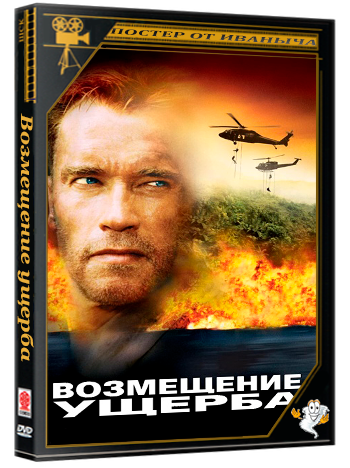 Возмещение ущерба / Collateral Damage (2002) BDRip 1080p