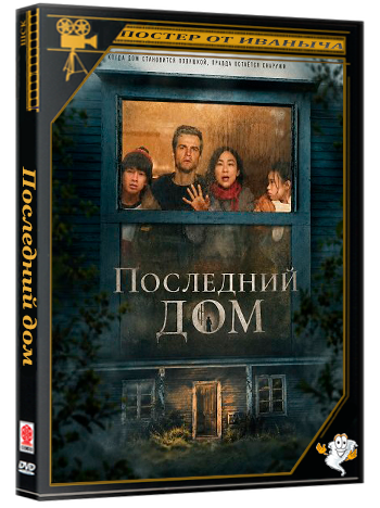 Последний дом / The Last House (2026) WEB-DLRip 1080p