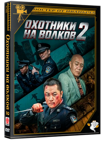 Охотники на волков 2 / Wolf Hunters 2 (2026) WEB-DLRip