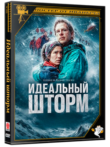 Идеальный шторм / Balandrau, vent salvatge (2026) WEB-DLRip
