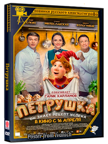 Петрушка (2026) WEB-DLRip
