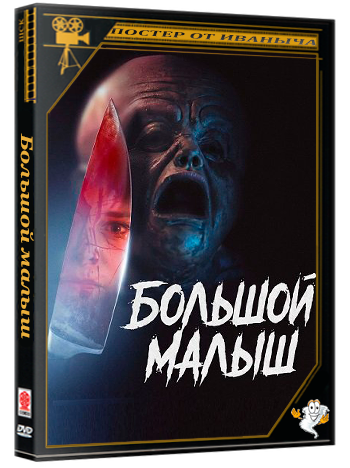 Большой малыш / Big Baby (2026) WEB-DLRip