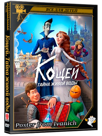 Кощей. Тайна живой воды (2026) WEB-DLRip