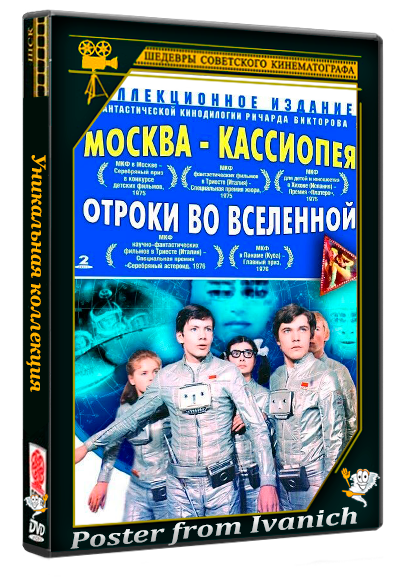 Москва – Кассиопея / Отроки во вселенной (1973-1974) WEBRip 1080p