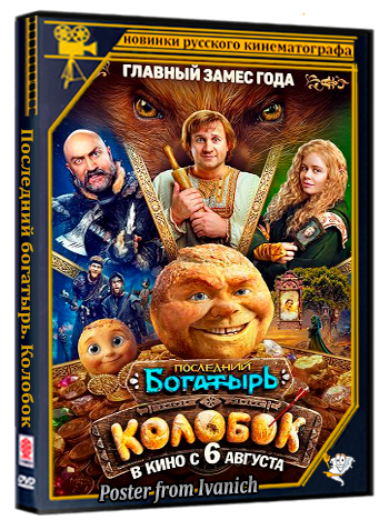Последний богатырь. Колобок (2026) Telecine