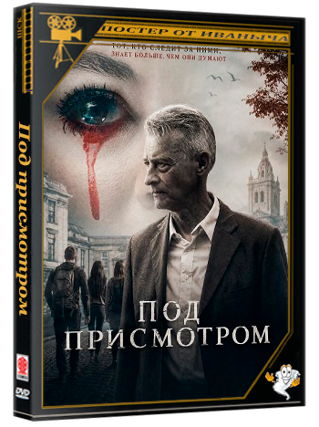 Под присмотром / Watchful Eyes (2026) WEB-DLRip 1080p
