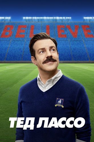 Тед Лассо / Ted Lasso [2026, Комедия, спорт, WEB-DLRip] [H.264/1080p] (сезон 4, серии 1-1 из 8) Dragon Money Studio [AD] (обновляемая)