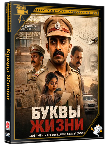 Буквы Жизни / Uyir (2026) Telecine
