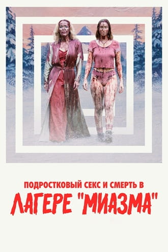 Подростковый секс и смерть в лагере «Миазма» / Teenage Sex and Death at Camp Miasma [2026, Ужасы, драма, комедия, TSRip ] [TS] Dragon Money Studio [AD]