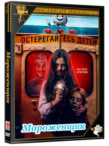 Мороженщик / Ice Cream Man (2026) Telecine