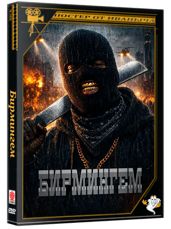 Это Бирмингем / This Is Birmingham (2026) WEB-DLRip