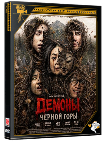 Демоны Чёрной горы / Kuncen (2025) WEB-DLRip | Чистый звук