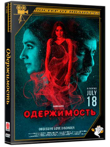 Одержимость / Vadala (2026) Telecine
