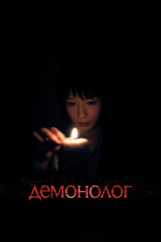 Демонолог / Never After Dark / Neba afuta daku [2026, Ужасы, TSRip ] [TS] Dragon Money Studio [AD]